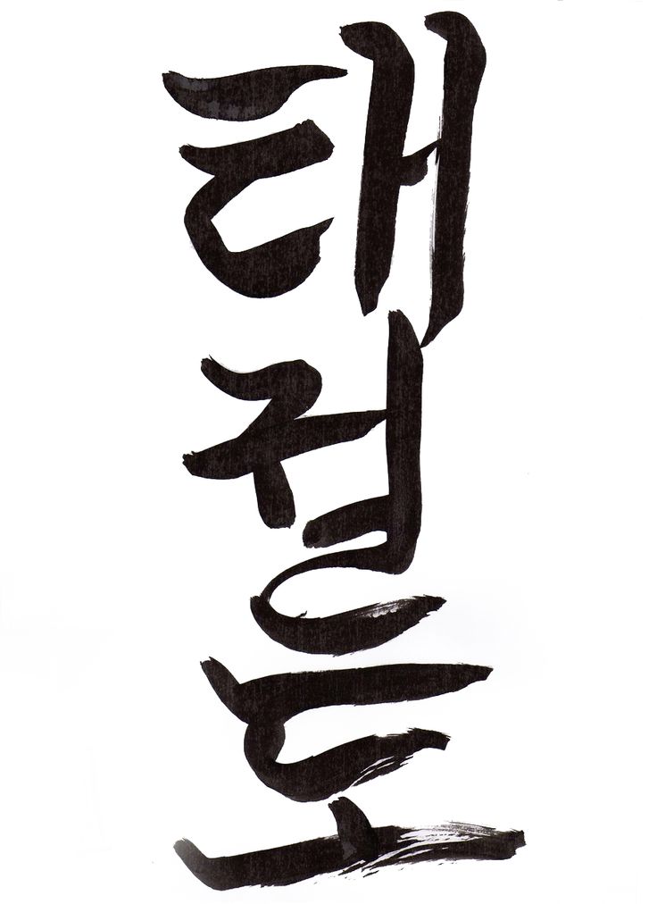 Taekwon-Do koreakeelne kalligraafia